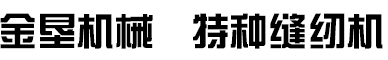 新沂金垦机械制造有限公司